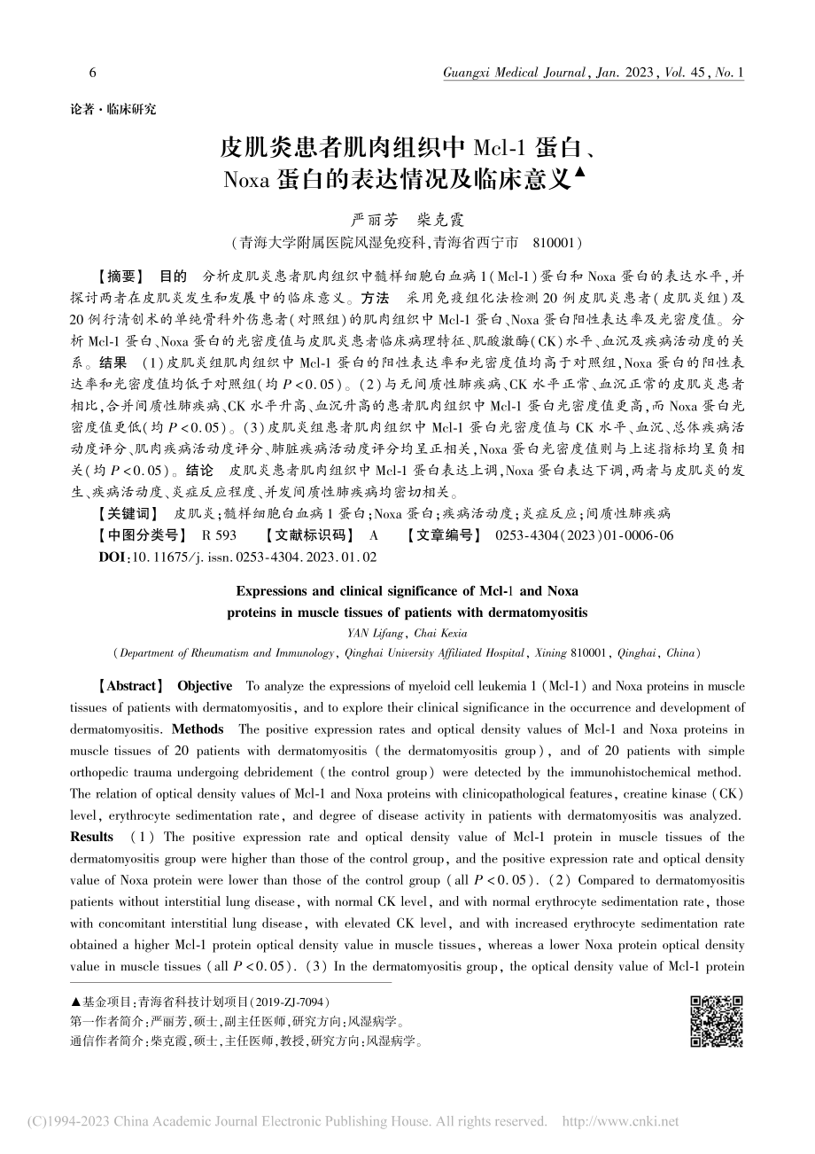 皮肌炎患者肌肉组织中Mcl...a蛋白的表达情况及临床意义_严丽芳.pdf_第1页