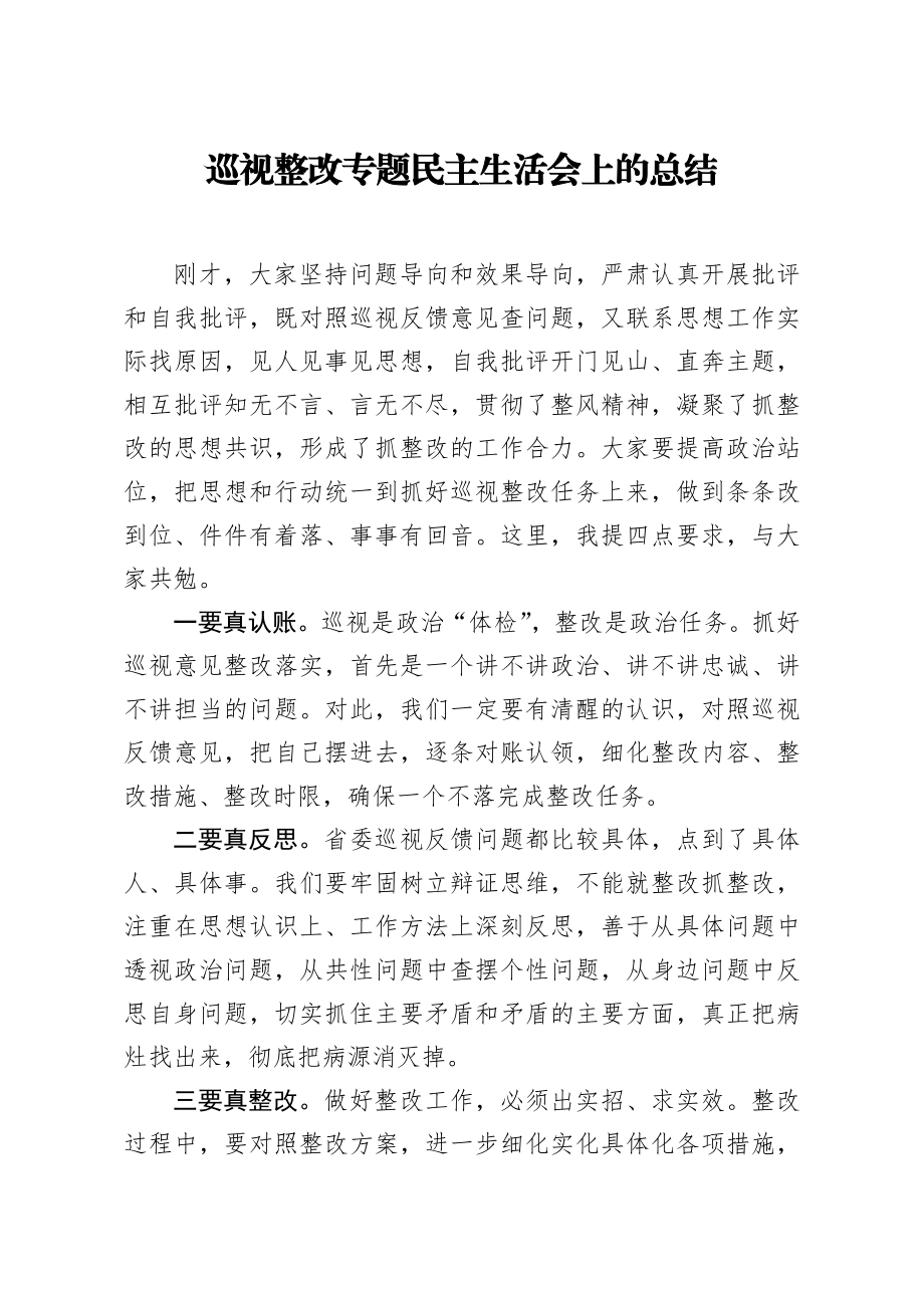 608、巡视整改专题民主生活会上的总结.docx_第1页