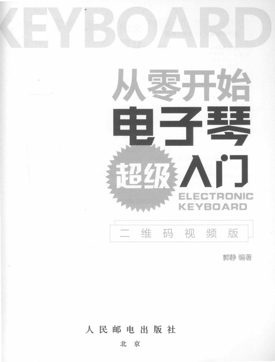 从零开始电子琴超级入门二维码视频版_郭静编著.pdf_第2页