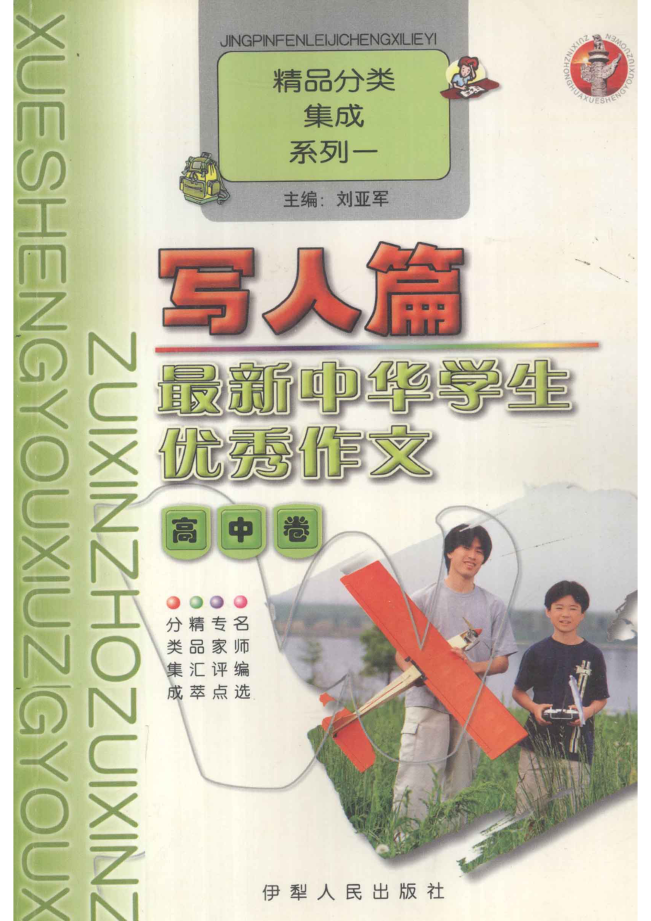 最新中华学生优秀作文高中卷写人篇_刘亚军主编.pdf_第1页