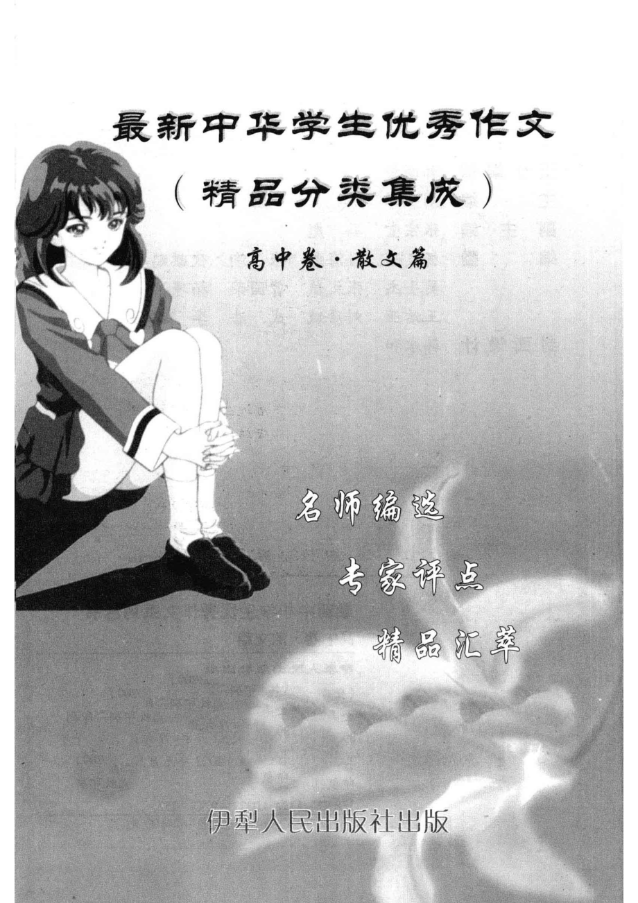 最新中华学生优秀作文高中卷写人篇_刘亚军主编.pdf_第2页