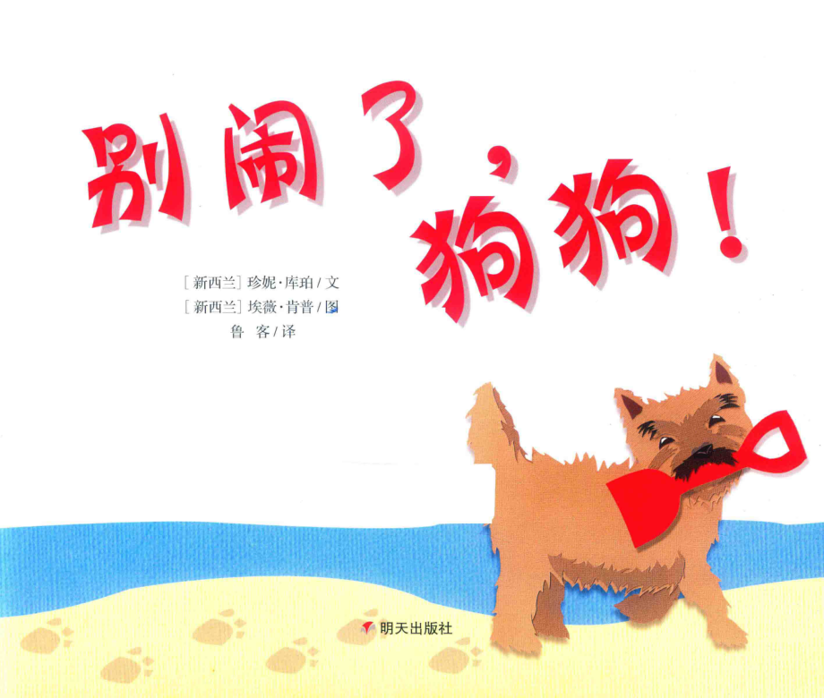 别闹了狗狗！_（新西兰）珍妮·库珀文；（新西兰）埃薇·肯普图；鲁客译.pdf_第2页