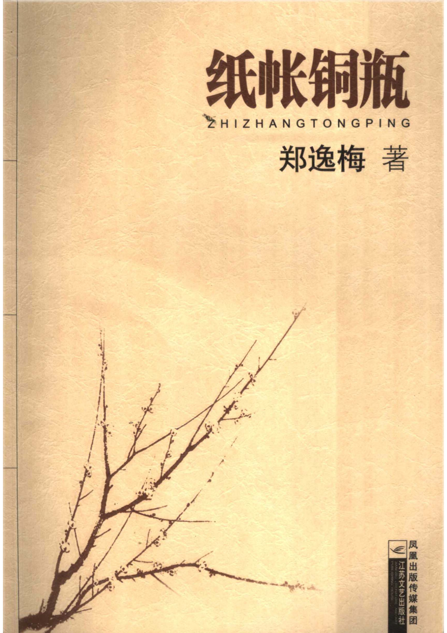 纸帐铜瓶_郑逸梅著；沈建中编.pdf_第1页