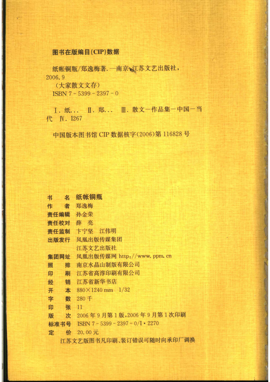 纸帐铜瓶_郑逸梅著；沈建中编.pdf_第2页