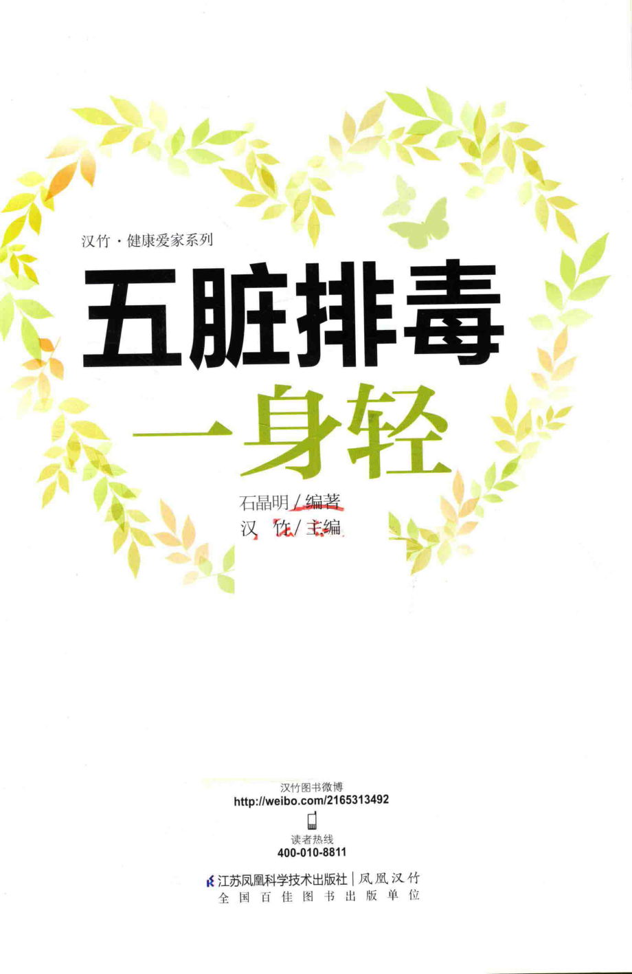 五脏排毒一身轻_石晶明编著；汉竹主编.pdf_第2页