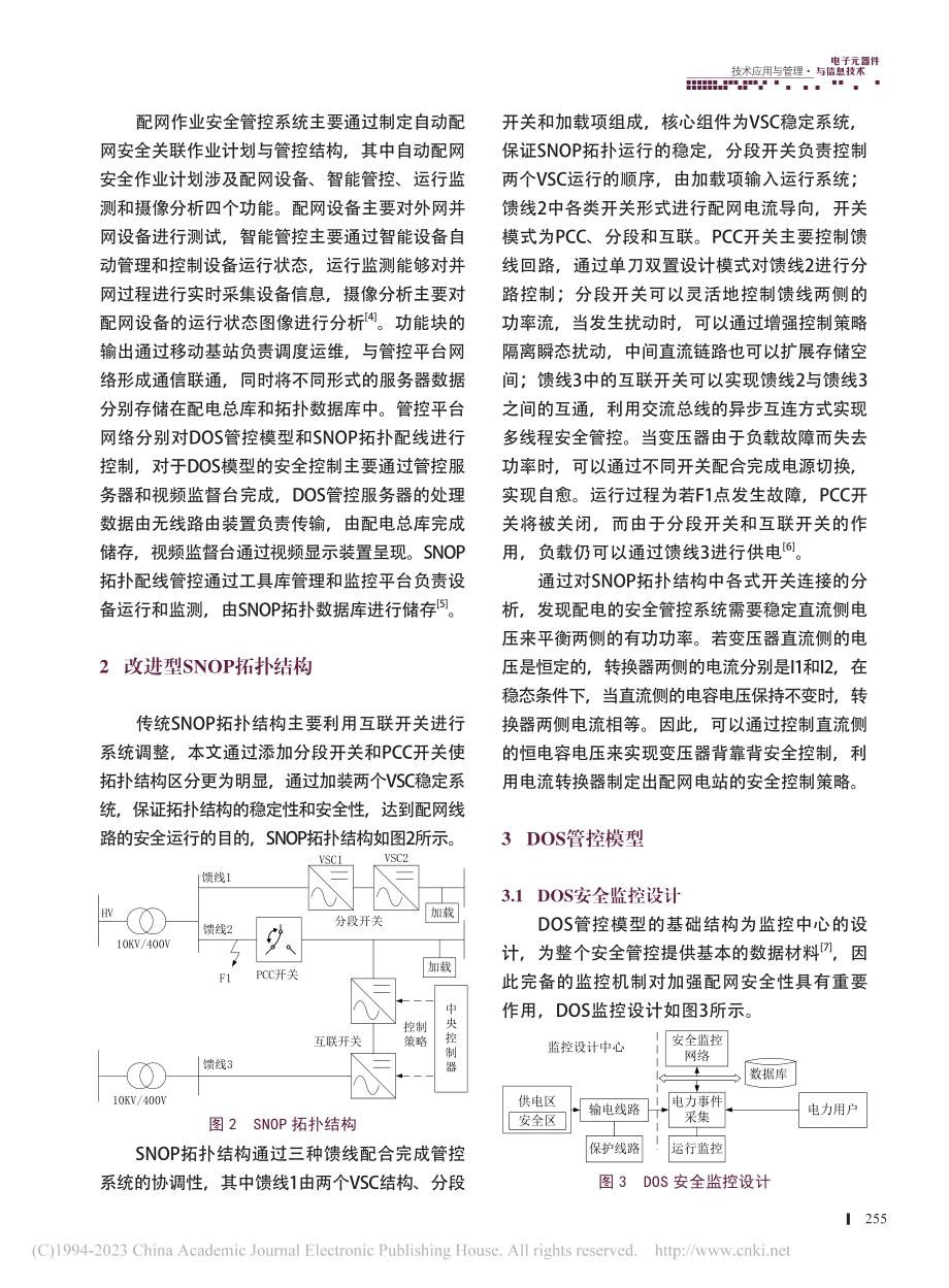 配网作业安全管控系统及其关键技术研究_杨波.pdf_第2页