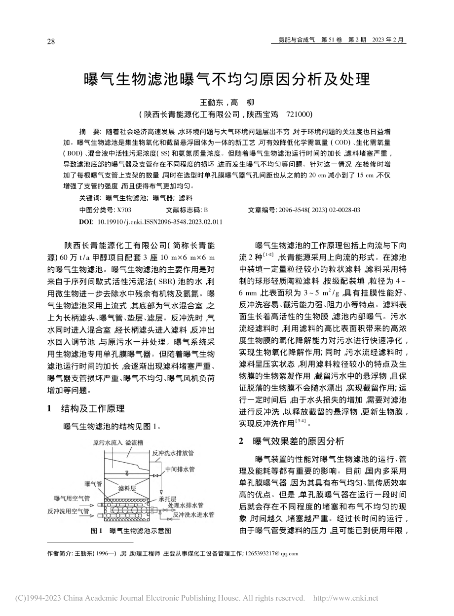 曝气生物滤池曝气不均匀原因分析及处理_王勤东.pdf_第1页