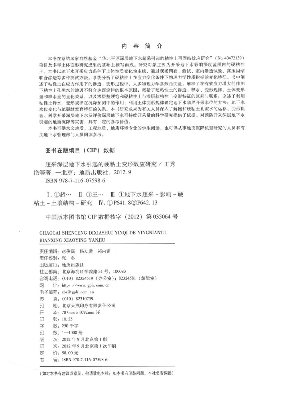 超采深层地下水引起的硬粘土变形效应研究_王秀艳刘长礼孙琳张云著.pdf_第3页