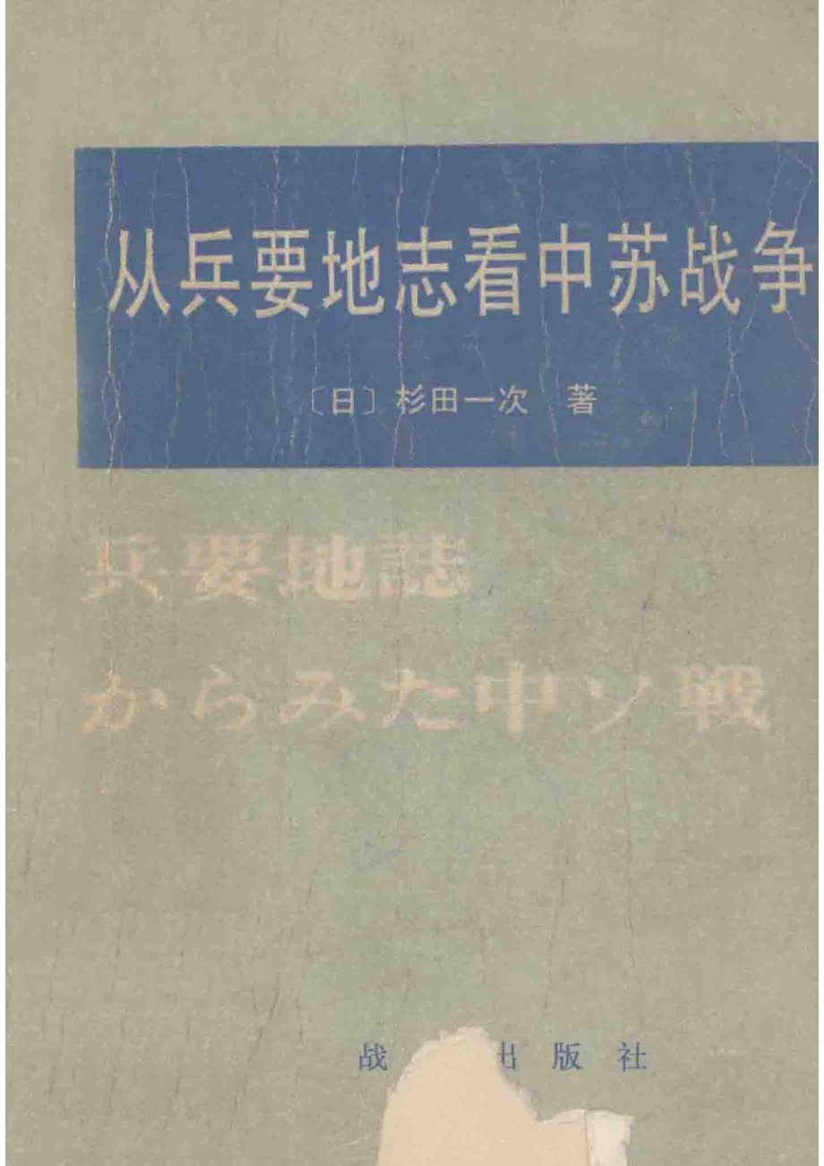 从兵要地志看中苏战争_（日）杉田一次著.pdf_第1页