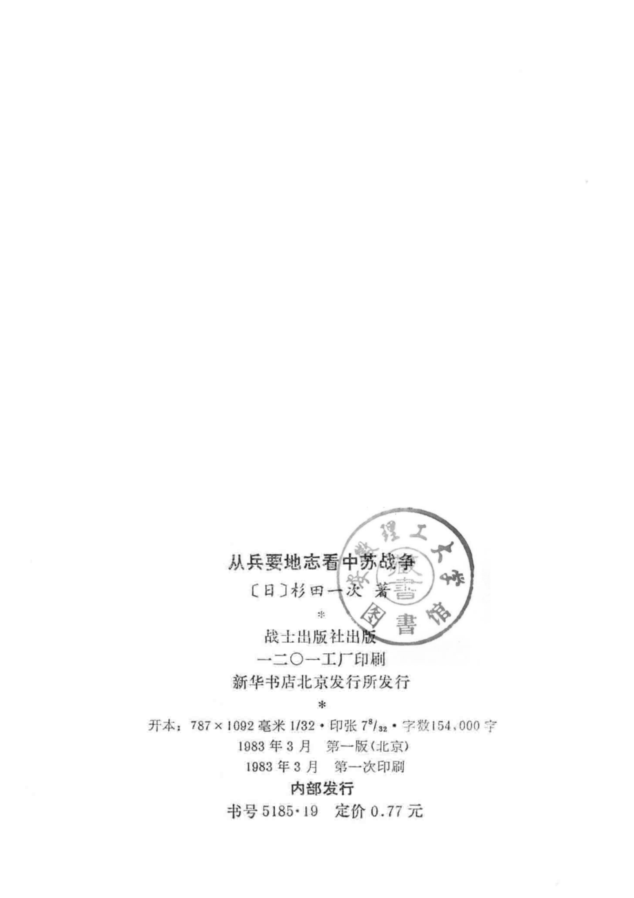 从兵要地志看中苏战争_（日）杉田一次著.pdf_第3页