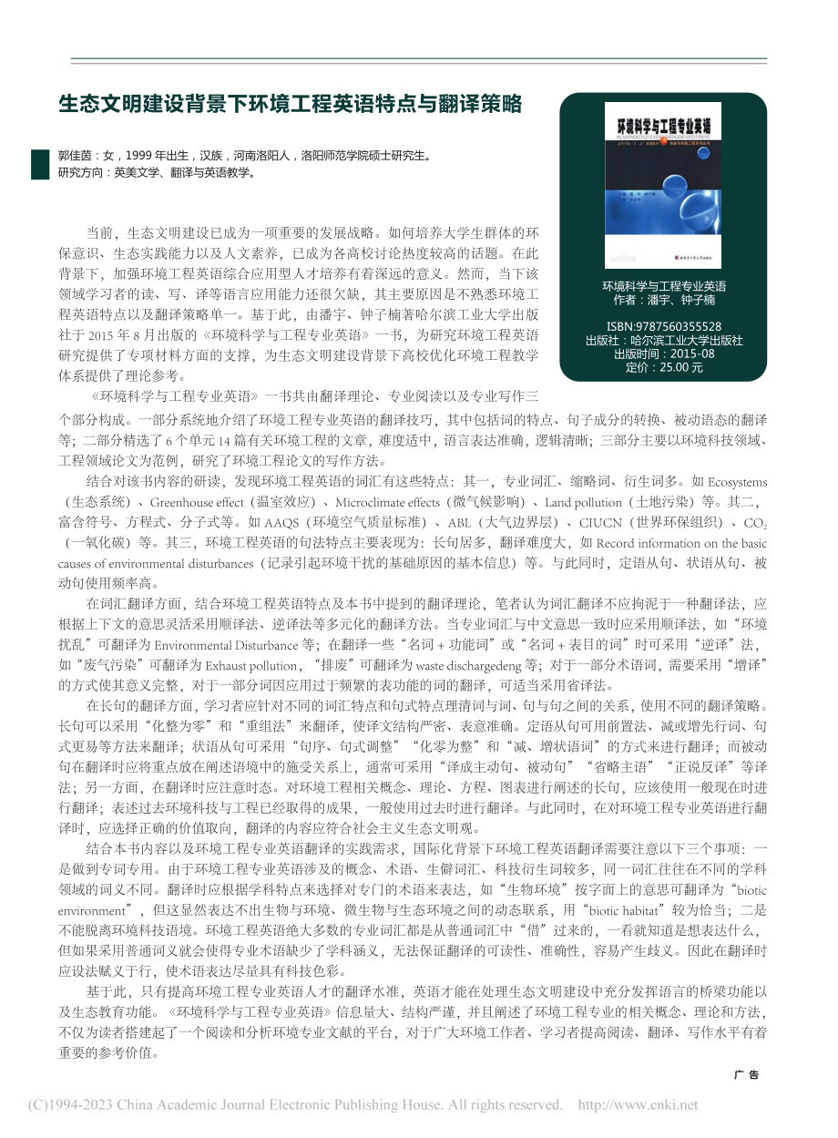 生态文明建设背景下环境工程英语特点与翻译策略_郭佳茵.pdf_第1页