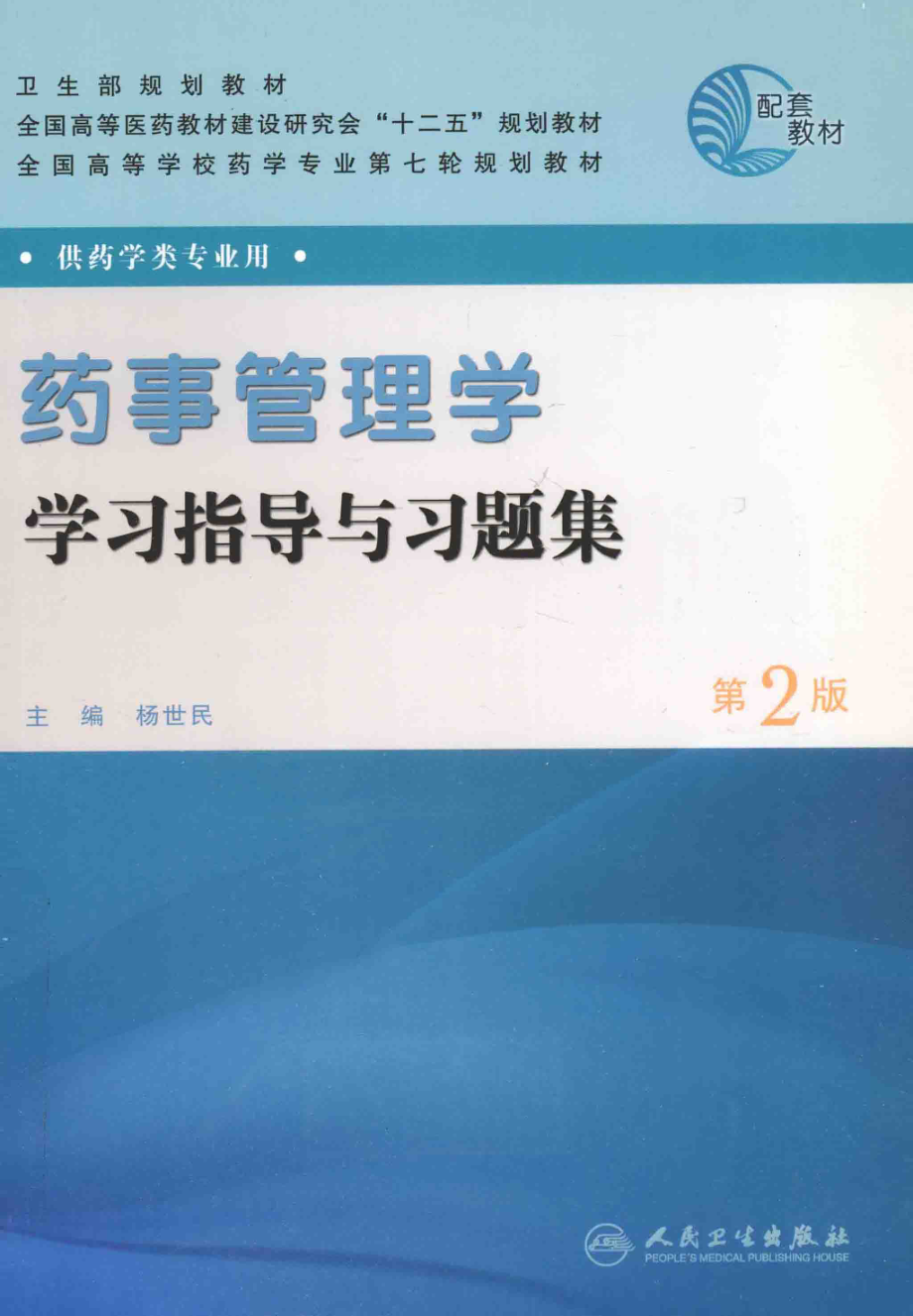 药事管理学学习指导与习题集第2版_杨世民主编；万仁甫杨世民王志敏何宁方宇岳淑梅叶桦周延安冯变玲胡明刘世坤翁开源编.pdf_第1页