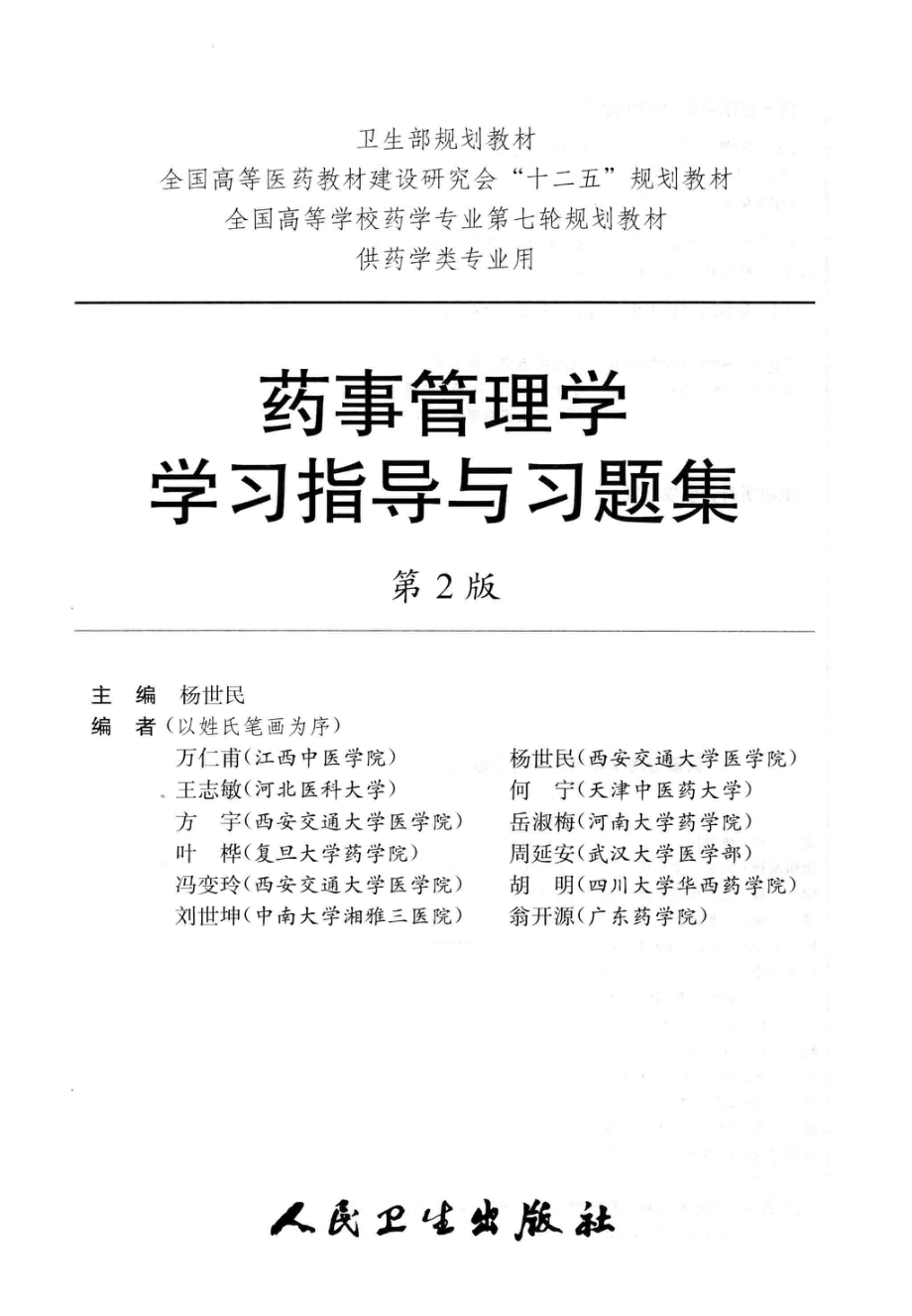 药事管理学学习指导与习题集第2版_杨世民主编；万仁甫杨世民王志敏何宁方宇岳淑梅叶桦周延安冯变玲胡明刘世坤翁开源编.pdf_第2页