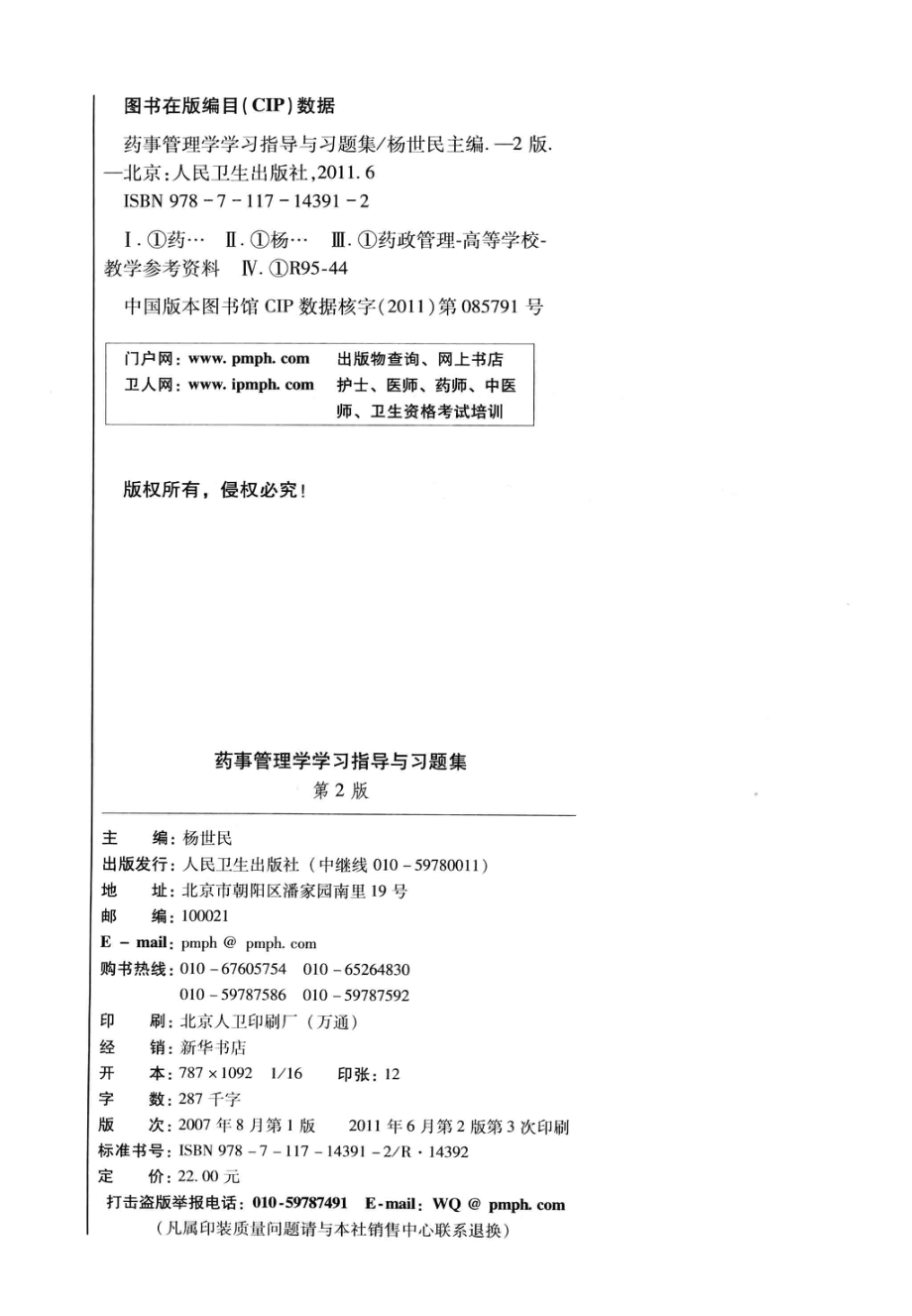 药事管理学学习指导与习题集第2版_杨世民主编；万仁甫杨世民王志敏何宁方宇岳淑梅叶桦周延安冯变玲胡明刘世坤翁开源编.pdf_第3页