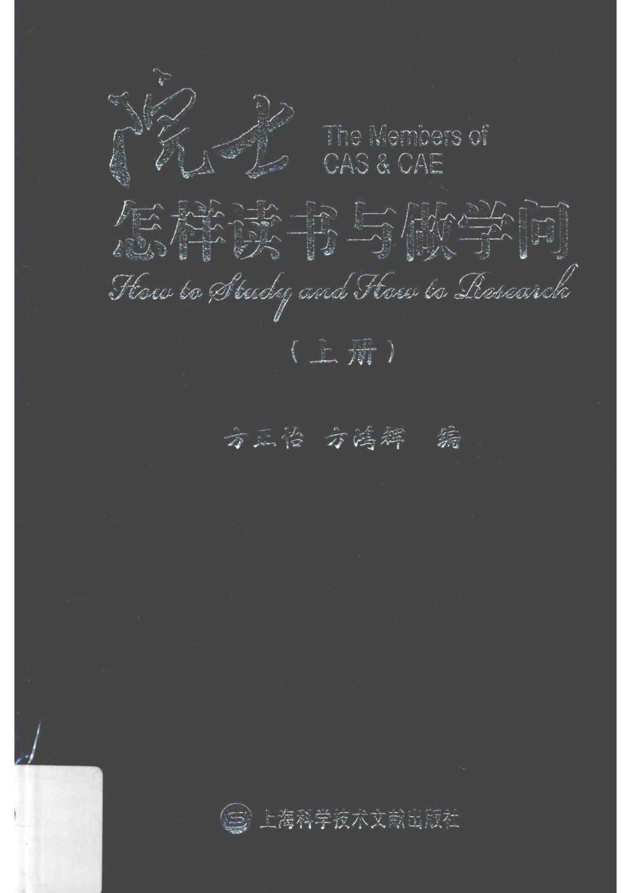 院士怎样读书与做学问上_方正怡方鸿辉编.pdf_第1页