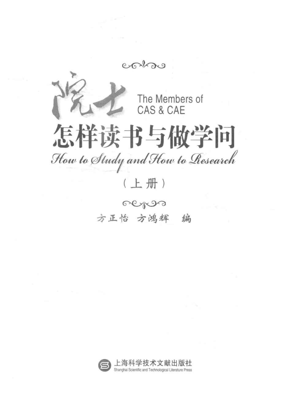 院士怎样读书与做学问上_方正怡方鸿辉编.pdf_第2页