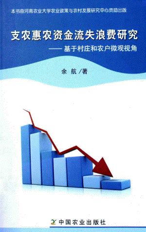 支农惠农资金流失浪费研究基于村庄和农户微观视角_余航著.pdf