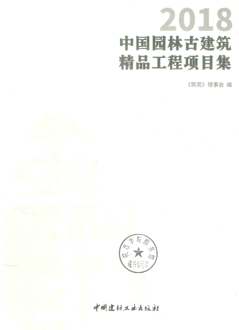 中国园林古建筑精品工程项目集2018版_《筑苑》理事会编.pdf_第2页