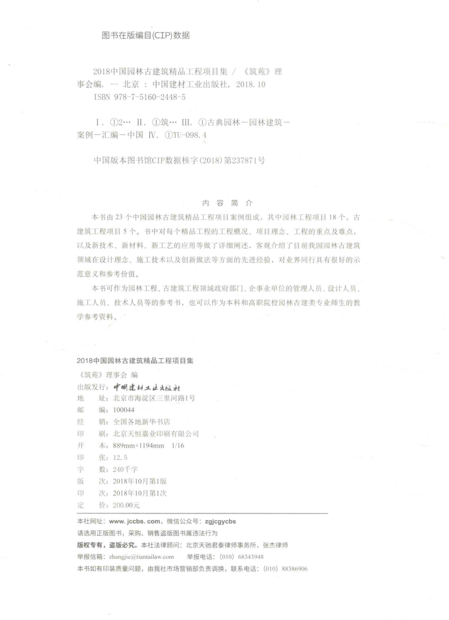 中国园林古建筑精品工程项目集2018版_《筑苑》理事会编.pdf_第3页