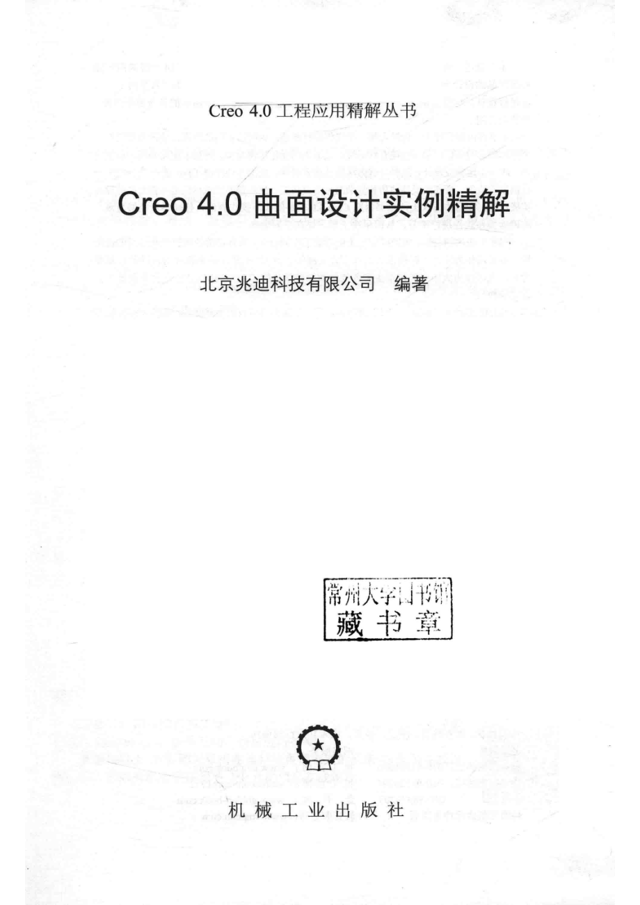 Creo 4.0曲面设计实例精解_北京兆迪科技有限公司编著.pdf_第2页