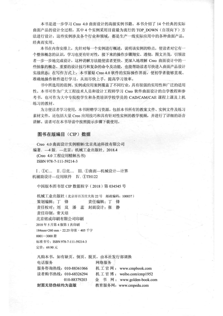 Creo 4.0曲面设计实例精解_北京兆迪科技有限公司编著.pdf_第3页