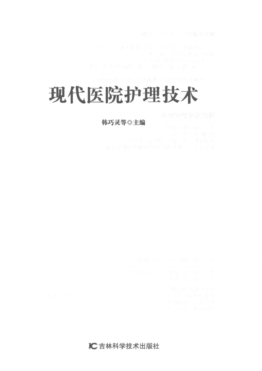 现代医院护理技术_韩巧灵等主编.pdf_第2页