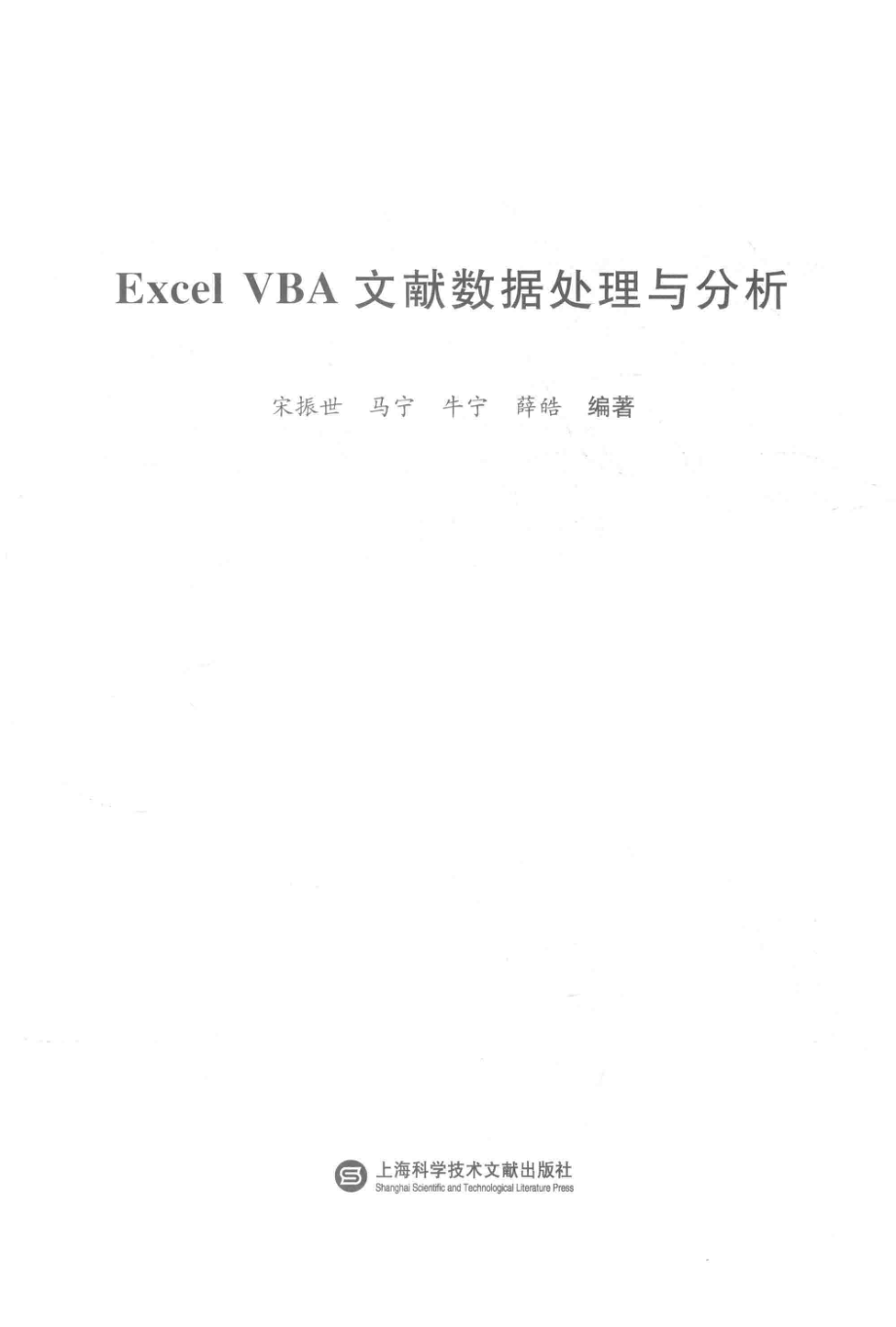 Excel VBA文献数据处理与分析_宋振世马宁牛宁薛皓.pdf_第2页