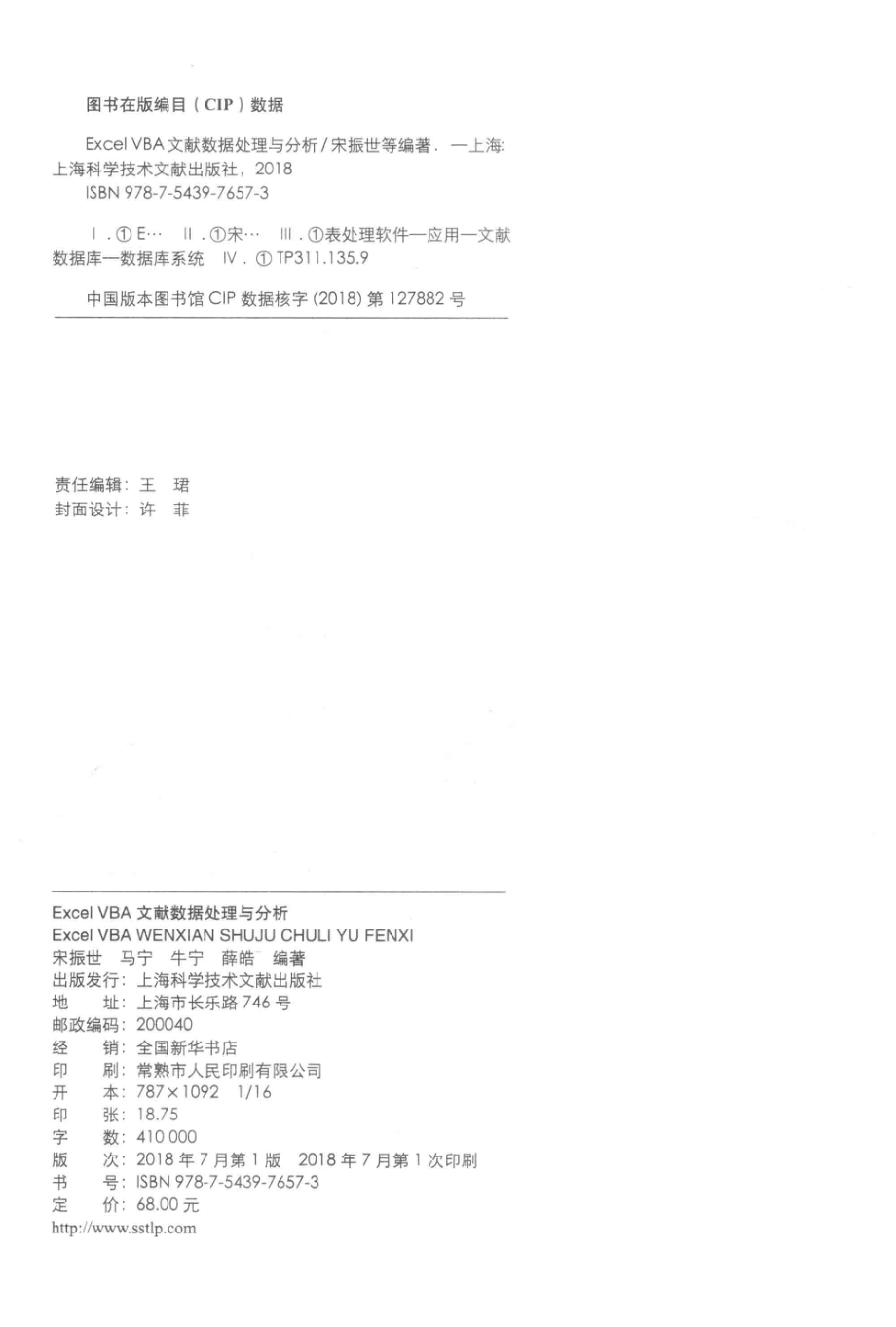 Excel VBA文献数据处理与分析_宋振世马宁牛宁薛皓.pdf_第3页