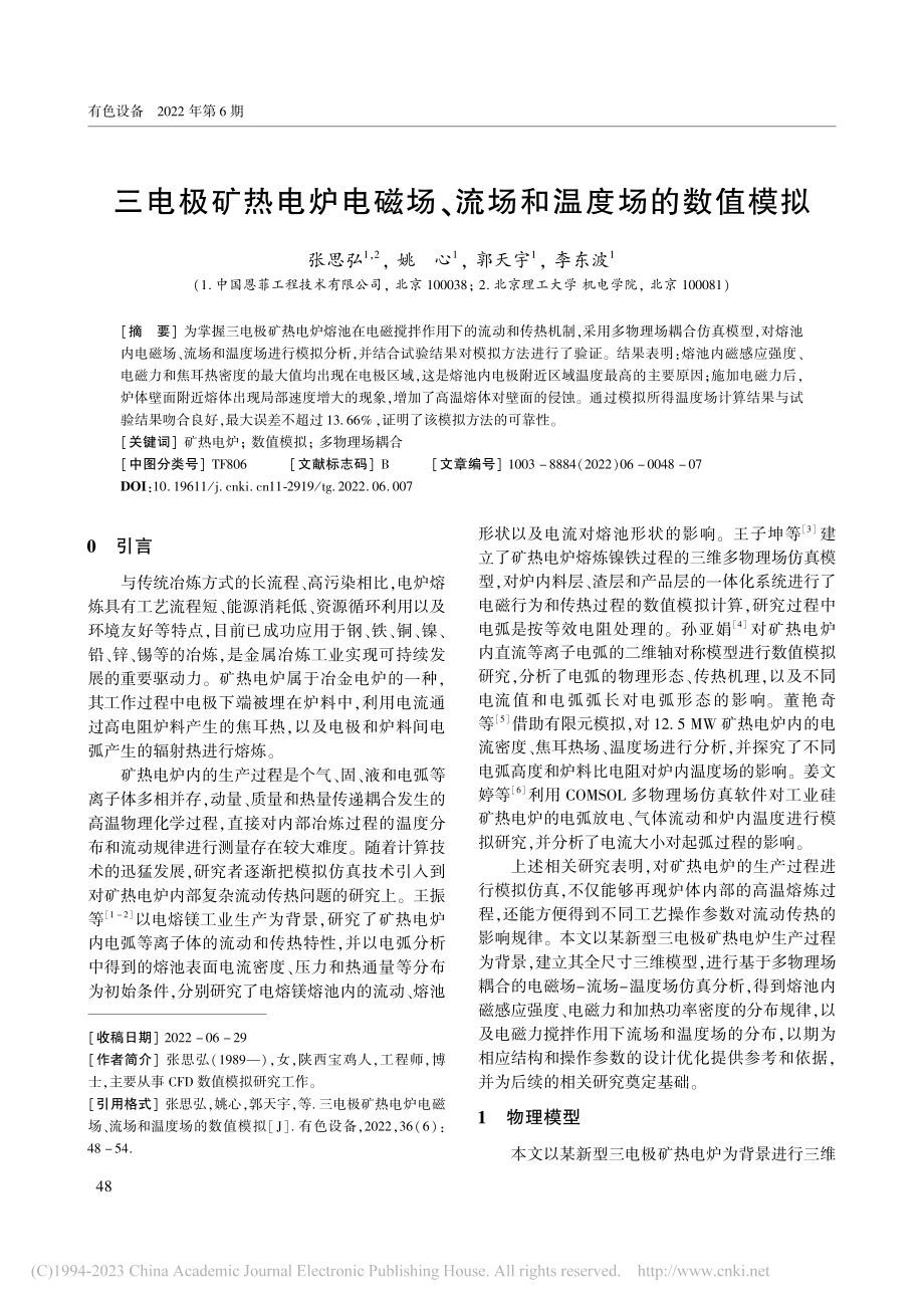 三电极矿热电炉电磁场、流场和温度场的数值模拟_张思弘.pdf_第1页