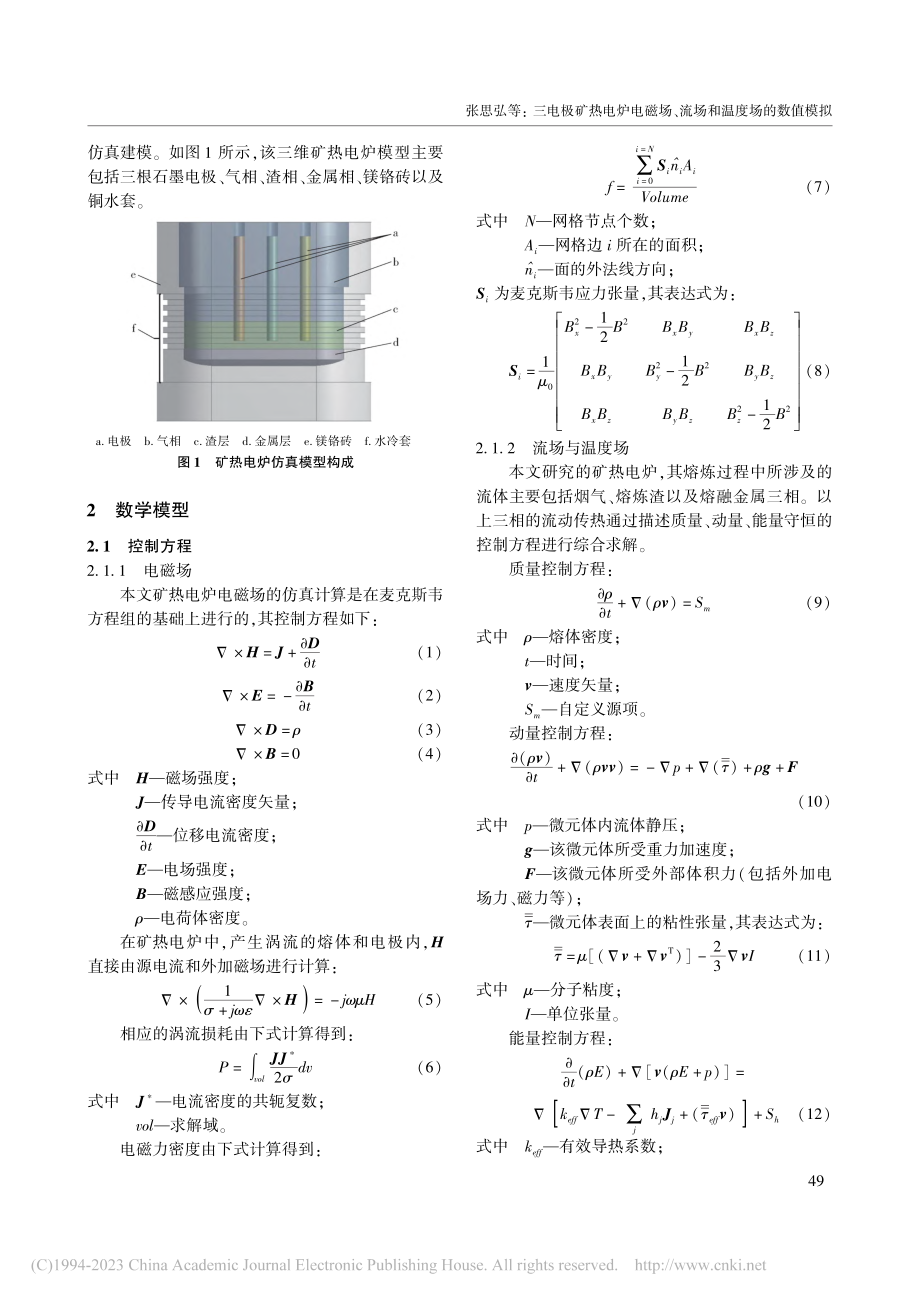 三电极矿热电炉电磁场、流场和温度场的数值模拟_张思弘.pdf_第2页