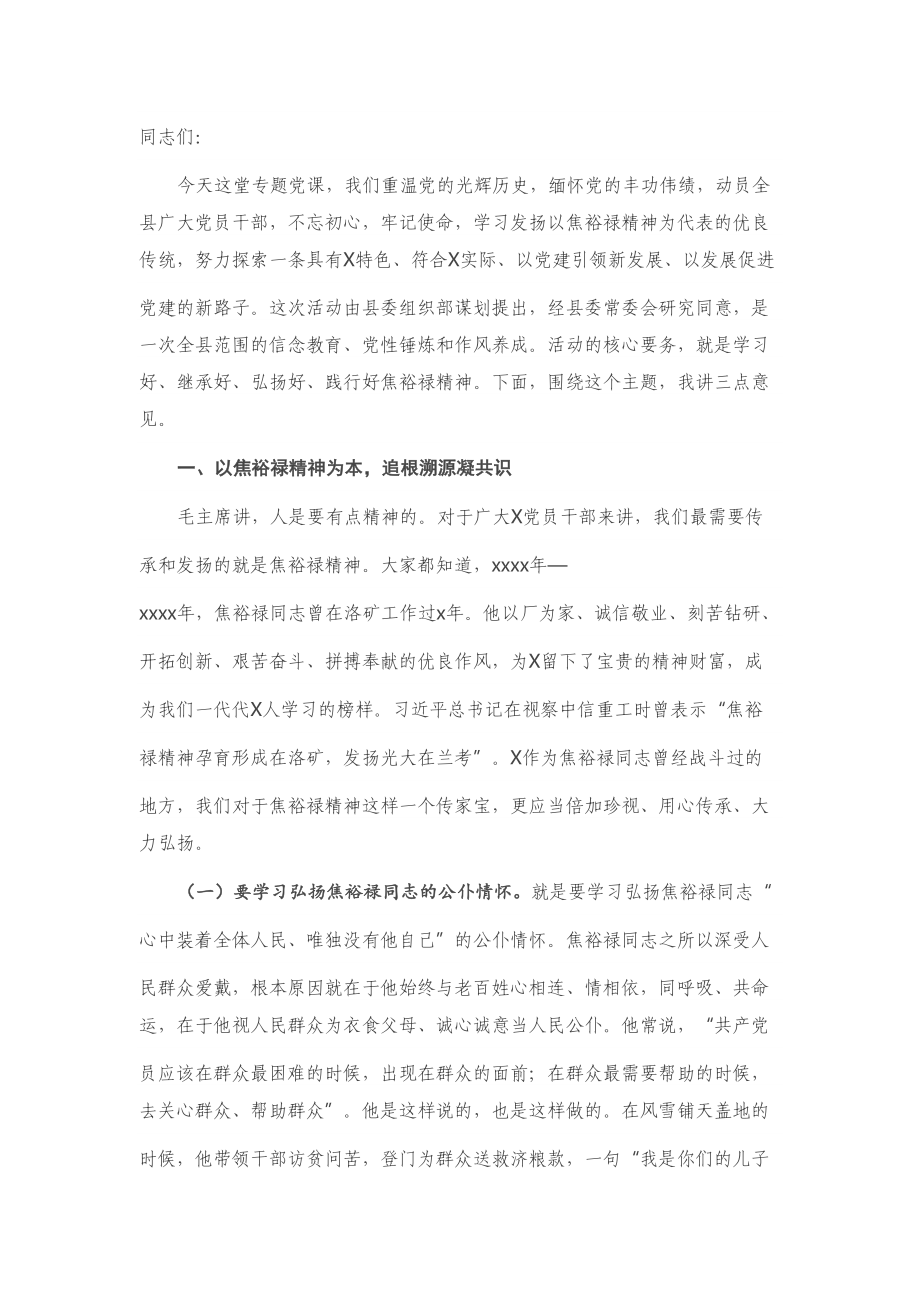 机关党课：坚守初心 践行使命 廉政勤政 争做焦裕禄式好党员好干部好领导.doc_第1页