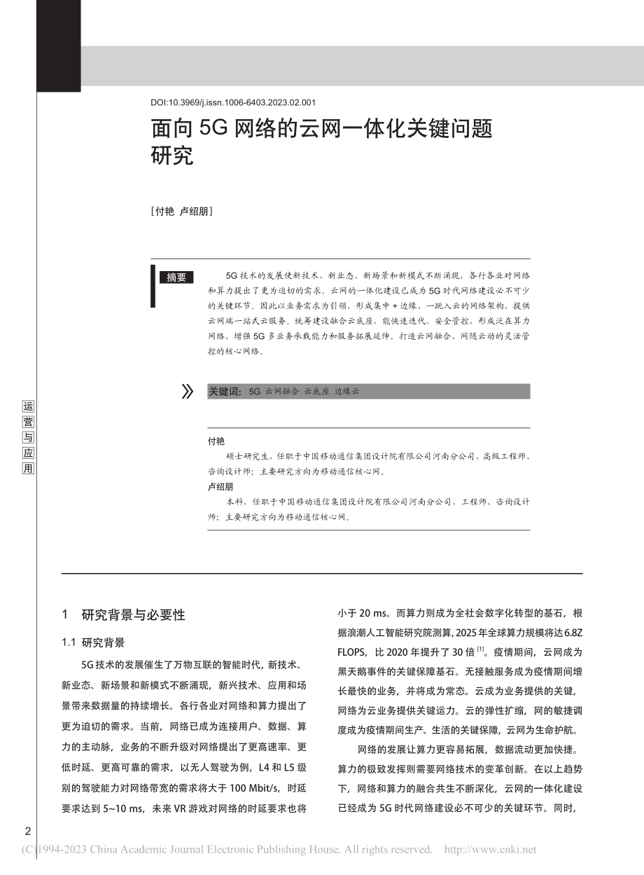 面向5G网络的云网一体化关键问题研究_付艳.pdf_第1页