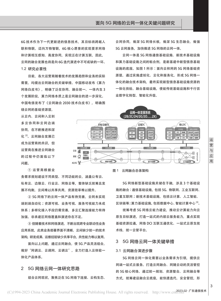 面向5G网络的云网一体化关键问题研究_付艳.pdf_第2页