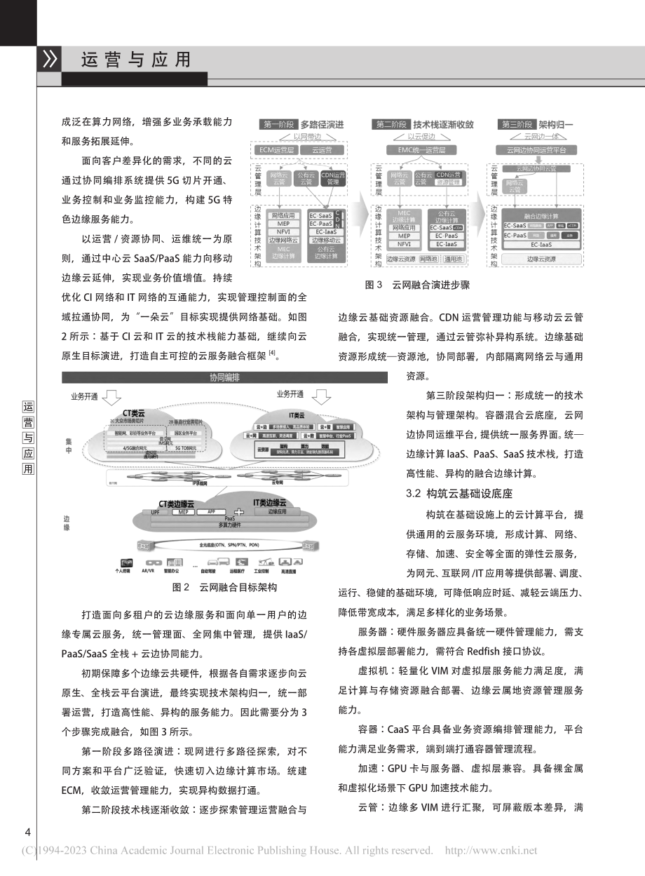 面向5G网络的云网一体化关键问题研究_付艳.pdf_第3页