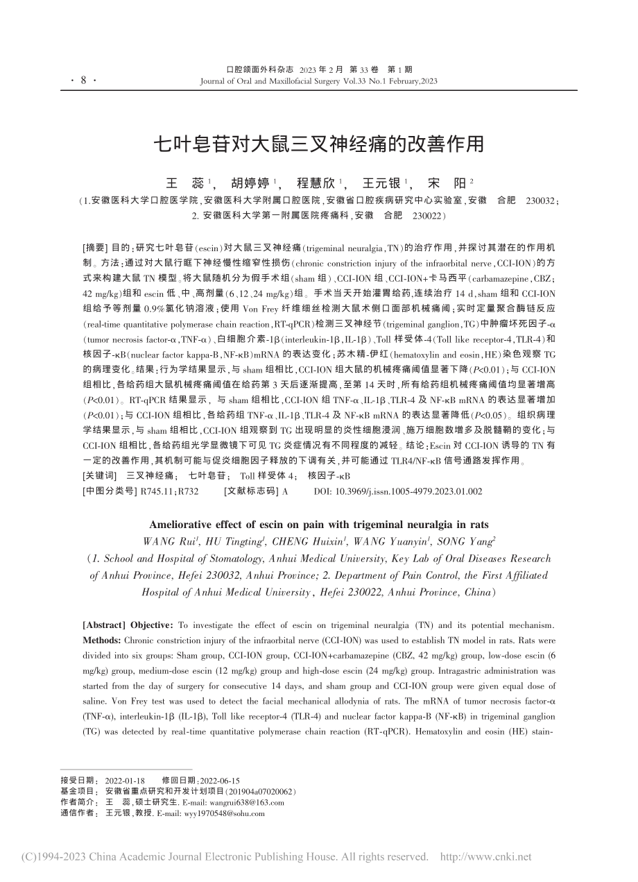 七叶皂苷对大鼠三叉神经痛的改善作用_王蕊.pdf_第1页