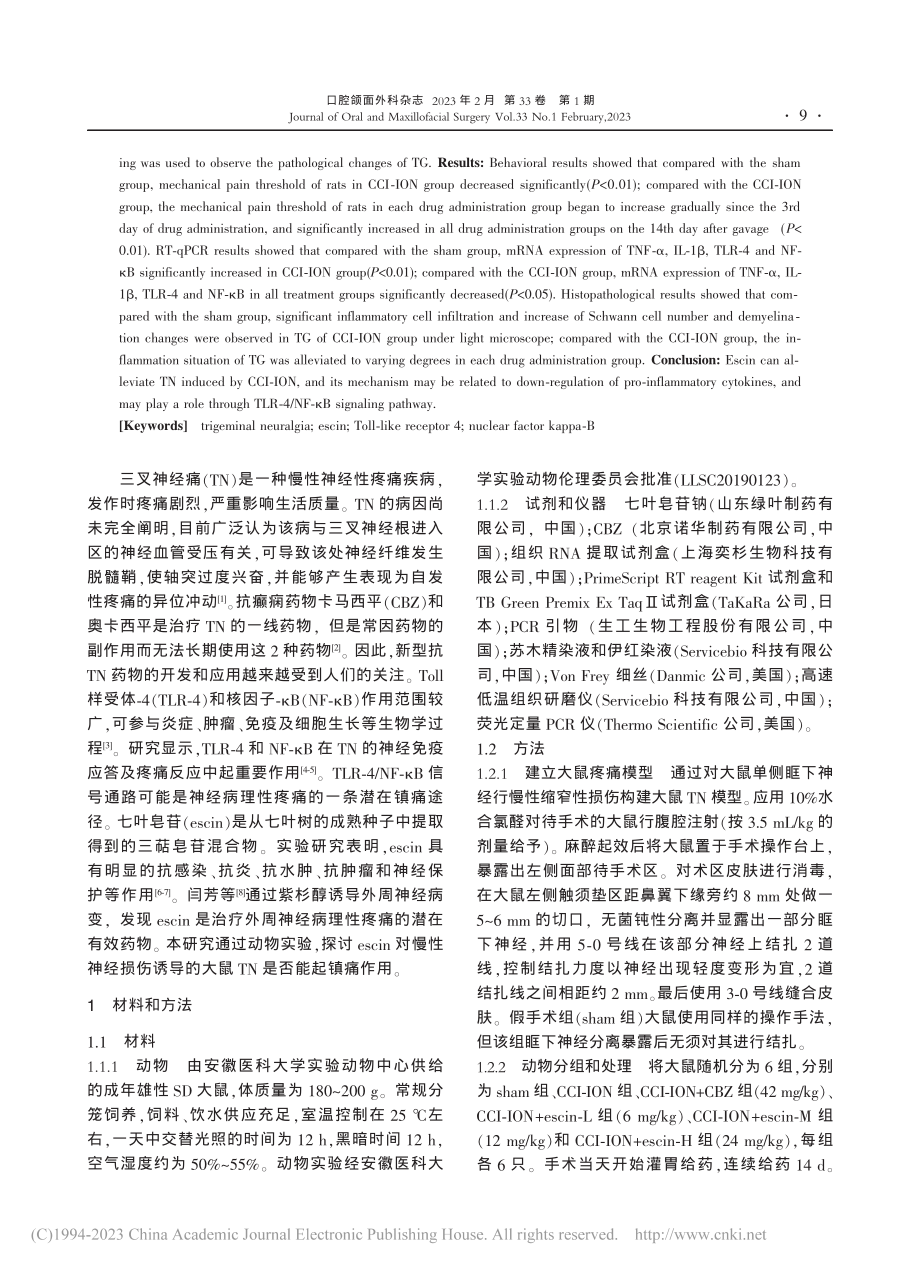 七叶皂苷对大鼠三叉神经痛的改善作用_王蕊.pdf_第2页