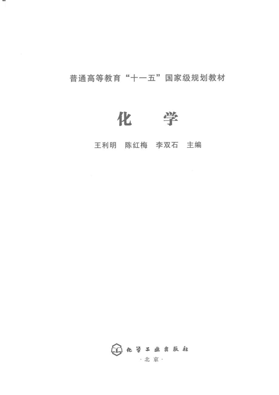 化学_王利明陈红梅李双石主编；刘俊英李晓燕张晓辉吴志明副主编.pdf_第2页