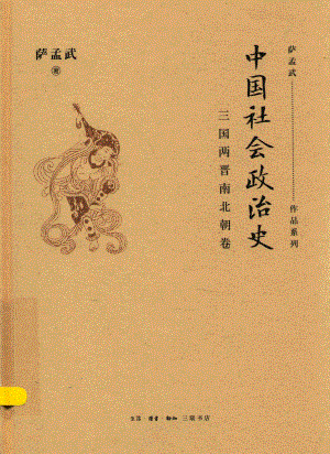 中国社会政治史三国两晋南北朝卷_萨孟武著.pdf