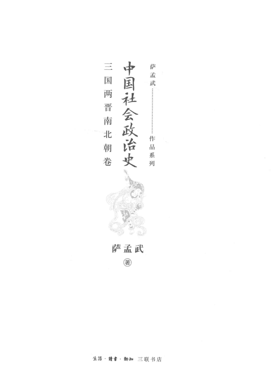 中国社会政治史三国两晋南北朝卷_萨孟武著.pdf_第2页