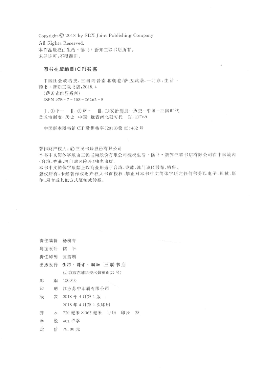 中国社会政治史三国两晋南北朝卷_萨孟武著.pdf_第3页