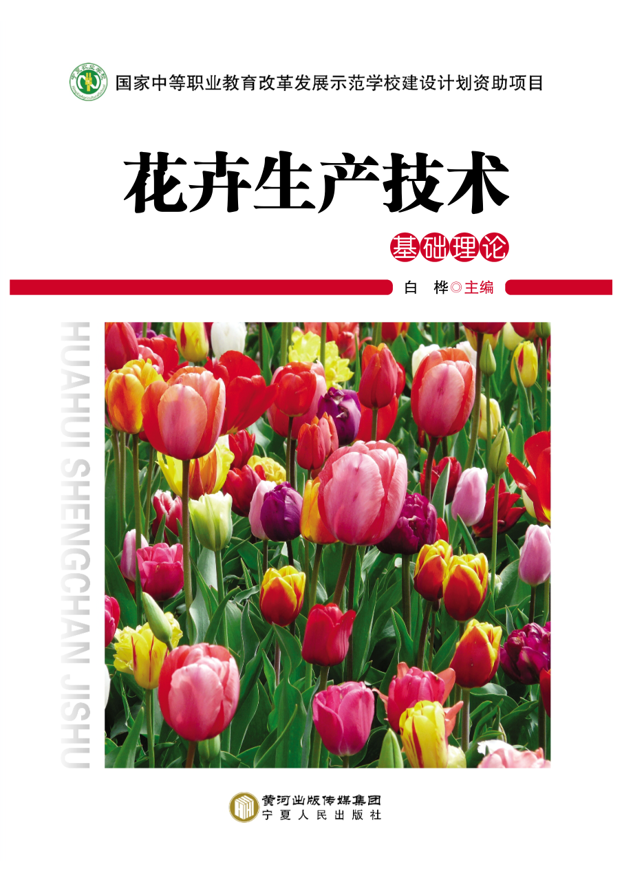 花卉生产技术基础理论_白桦主编.pdf_第1页