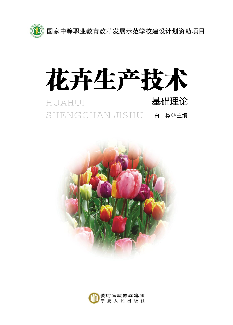 花卉生产技术基础理论_白桦主编.pdf_第2页