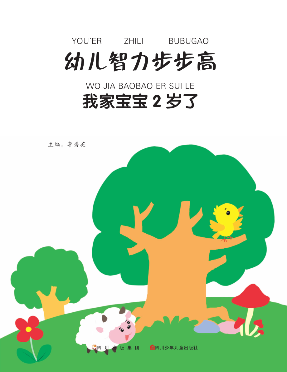 我家宝宝2岁了_李秀英主编.pdf_第2页