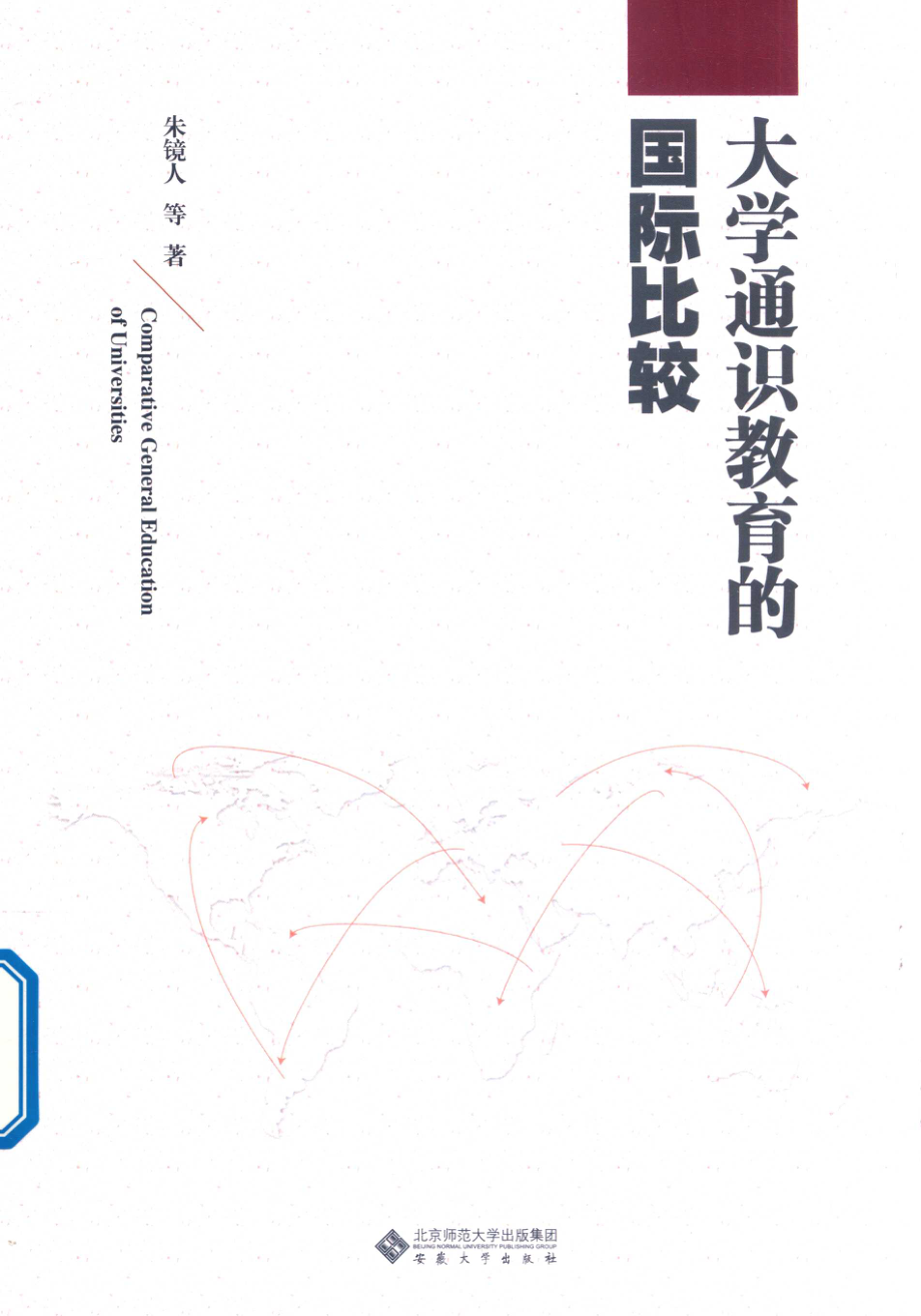 大学通识教育的国际比较_（中国）朱镜人.pdf_第1页