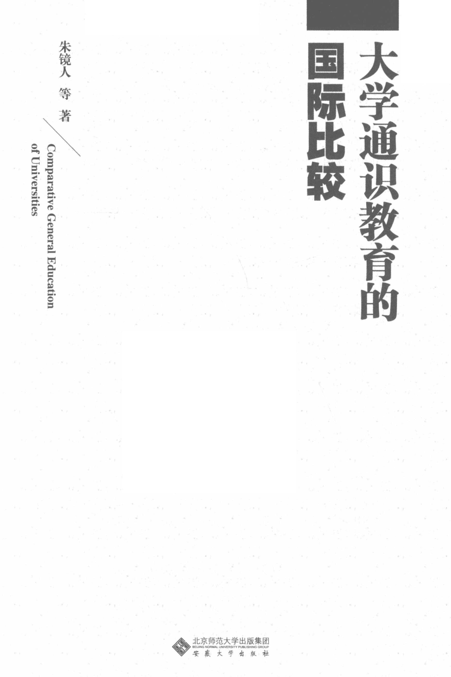 大学通识教育的国际比较_（中国）朱镜人.pdf_第2页