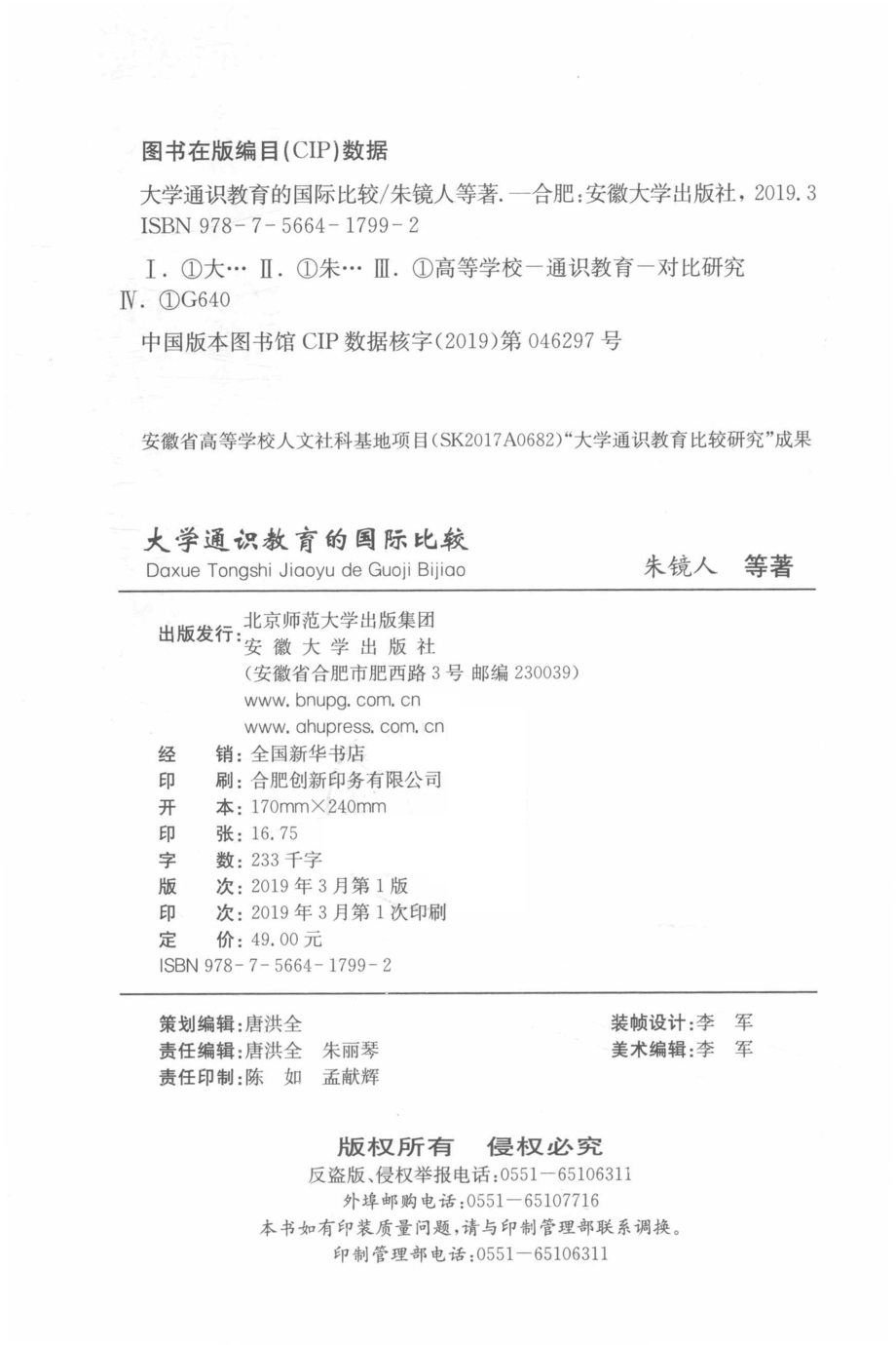 大学通识教育的国际比较_（中国）朱镜人.pdf_第3页