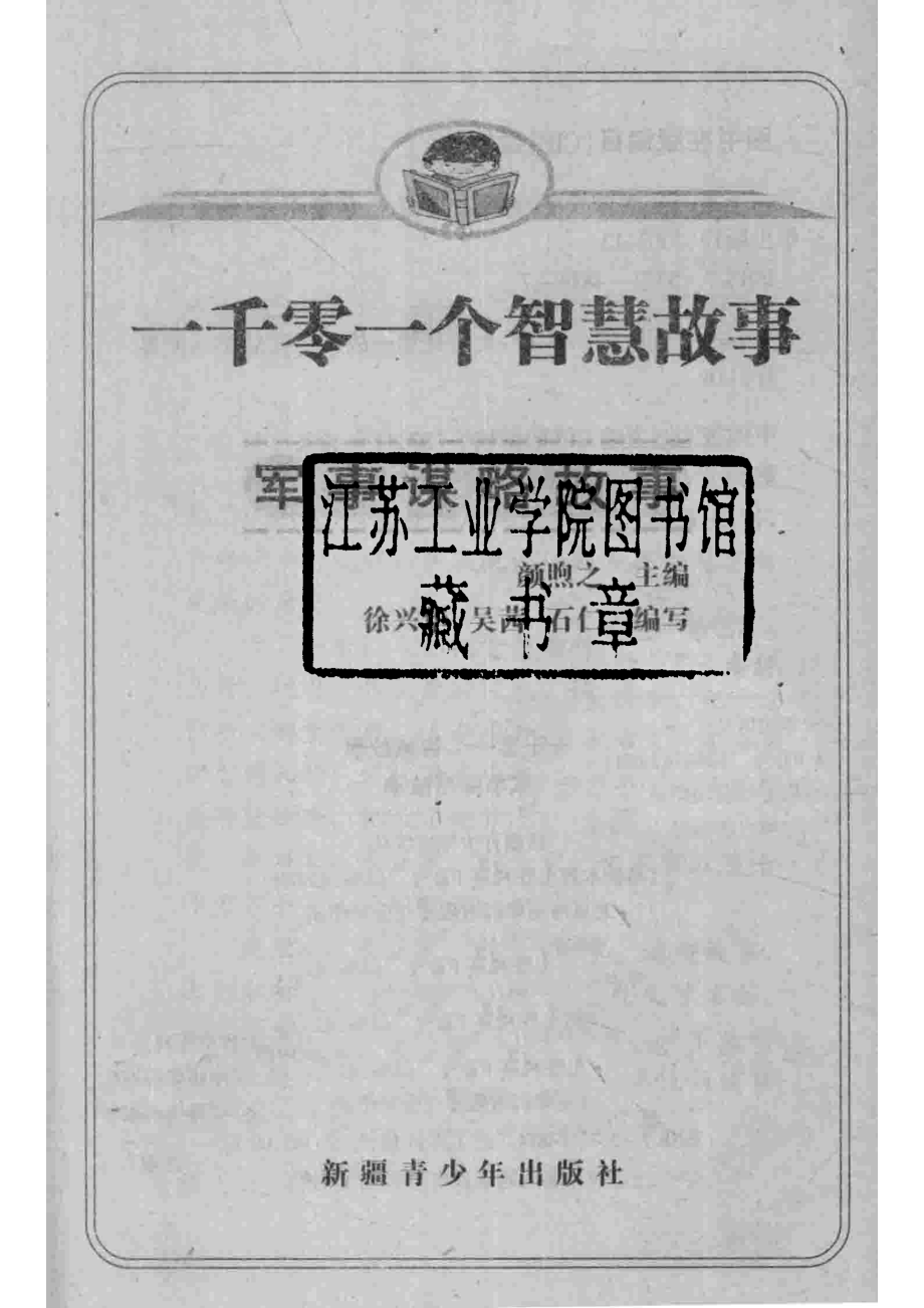 一千零一个传奇故事军事谋略故事_颜煦之编；徐兴华吴茜石仁编写.pdf_第2页