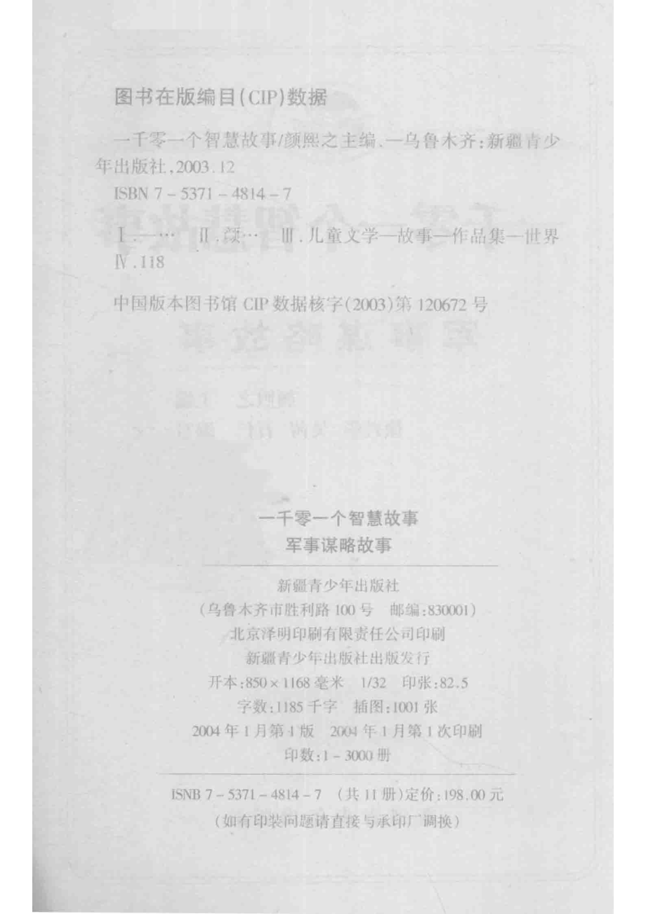 一千零一个传奇故事军事谋略故事_颜煦之编；徐兴华吴茜石仁编写.pdf_第3页