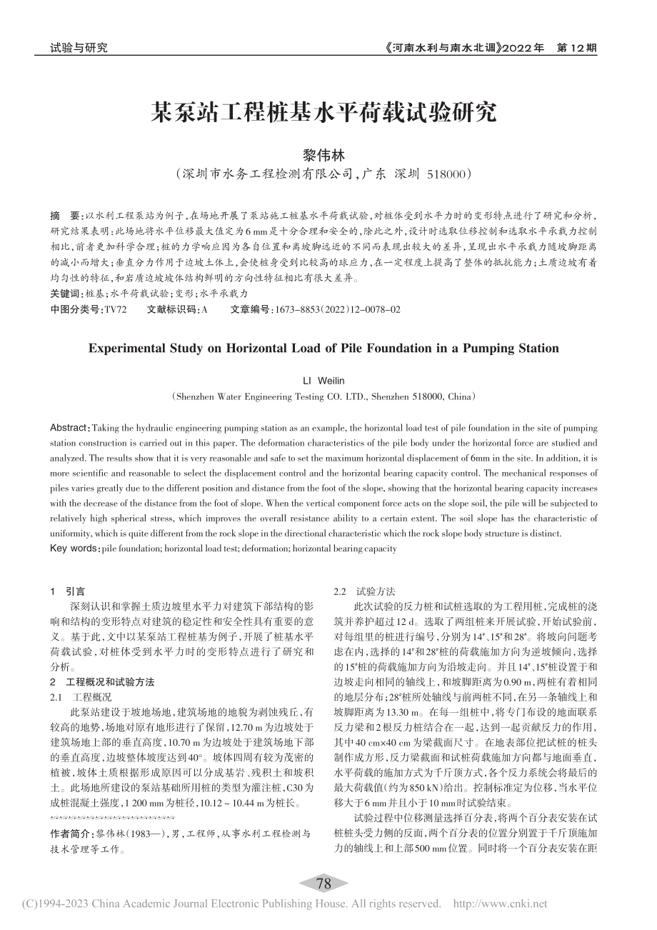 某泵站工程桩基水平荷载试验研究_黎伟林.pdf_第1页