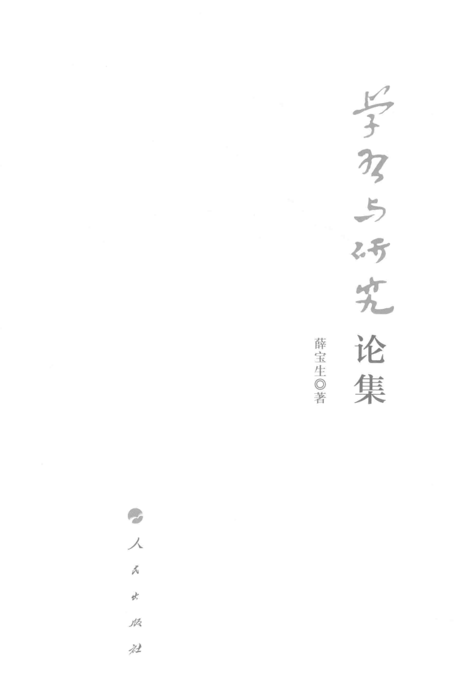 学习与研究论集_薛宝生著.pdf_第2页